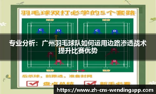 专业分析：广州羽毛球队如何运用边路渗透战术提升比赛优势